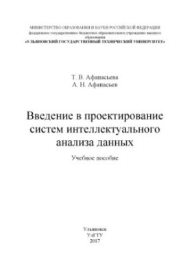 Вступ до проектування систем інтелектуального аналізу даних: навчальний посібник