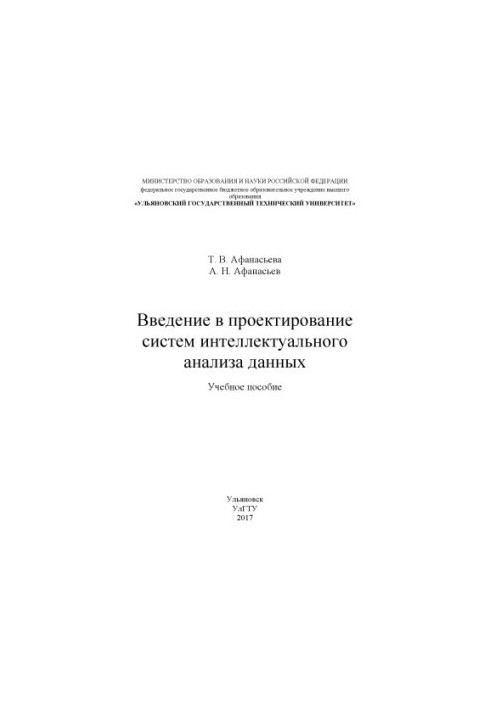 Вступ до проектування систем інтелектуального аналізу даних: навчальний посібник
