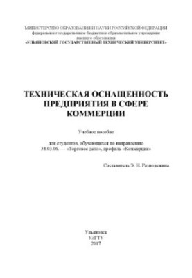 Технічне обладнання підприємства в сфері комерції: навчальний посібник