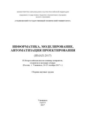 Computer Science, Modeling, Design Automation (IMAP-2017). IX All-Russian School-Seminar of Postgraduates, Students and