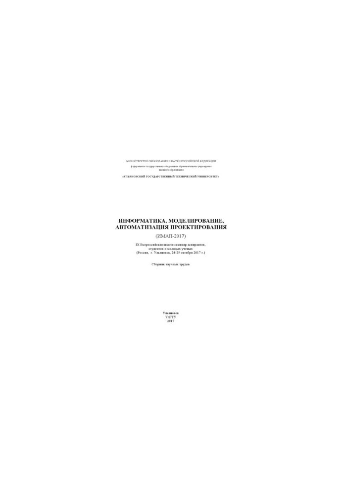 Computer Science, Modeling, Design Automation (IMAP-2017). IX All-Russian School-Seminar of Postgraduates, Students and
