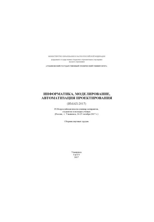 Computer Science, Modeling, Design Automation (IMAP-2017). IX All-Russian School-Seminar of Postgraduates, Students and
