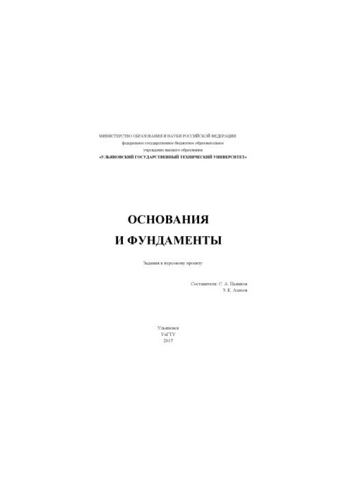 Основи та фундаменти: завдання до курсового проекту