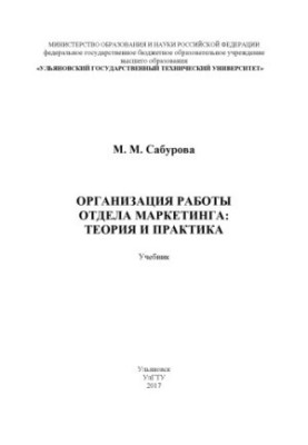 Сабурова, Марина Михайлівна. Організація роботи відділу маркетингу: теорія та практика : підручник