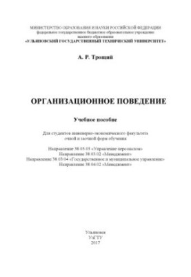Трощий, Анаида Рачиковна. Организационное поведение: учебное пособие для студ. инженерно-экономического факультета
