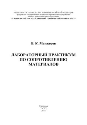 Манжосов, Владимир Кузьмич. Лабораторный практикум по сопротивлению материалов