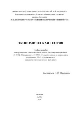 Economic theory: a textbook for the organization of independent work of bachelors