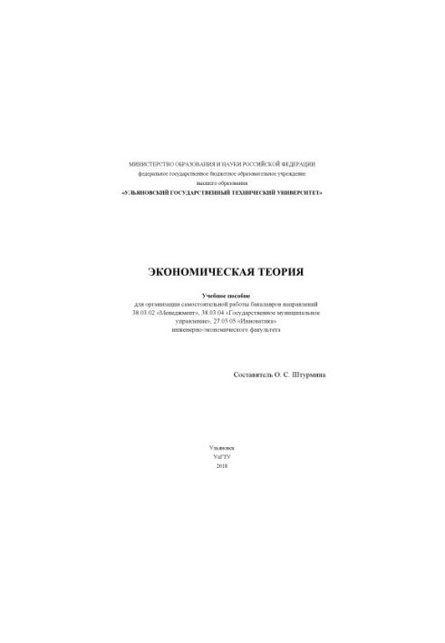 Economic theory: a textbook for the organization of independent work of bachelors