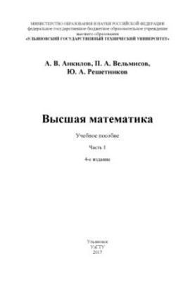 Ankilov, Andrey Vladimirovich. Higher mathematics. Part 1 : textbook