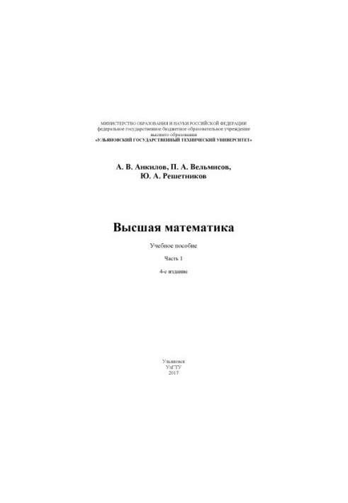Ankilov, Andrey Vladimirovich. Higher mathematics. Part 1 : textbook