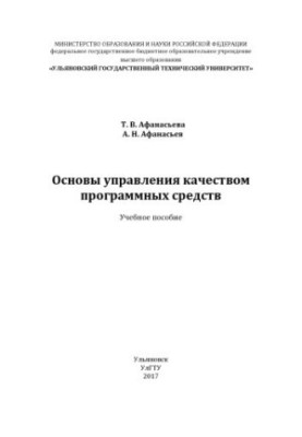 Основи управління якістю програмних засобів: навчальний посібник