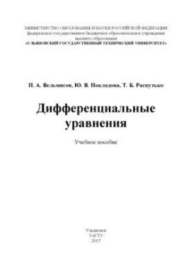 Velmisov, Peter Alexandrovich. Differential equations : textbook