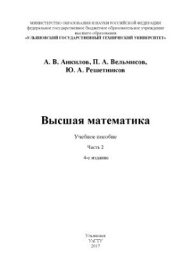 Ankilov, Andrey Vladimirovich. Higher mathematics. Part 2 : textbook
