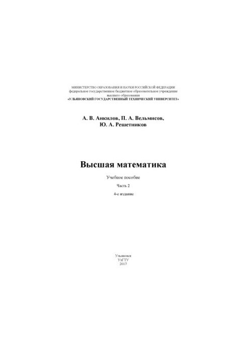 Ankilov, Andrey Vladimirovich. Higher mathematics. Part 2 : textbook