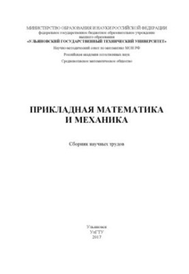 Прикладна математика та механіка: збірник наукових праць. – Ульяновськ: УлГТУ, 2017. – 280 с.