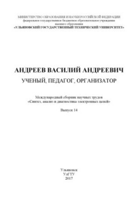Андрєєв Василь Андрійович: вчений, педагог, організатор: Міжнародний збірник наукових праць «Синтез, аналіз і діагностика»