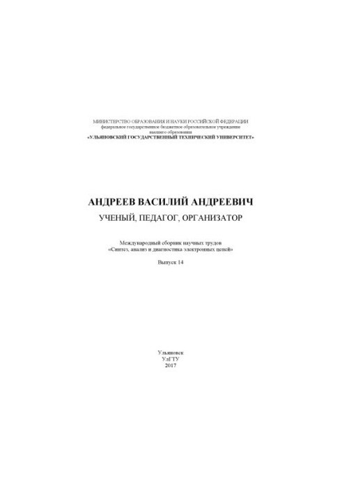 Андрєєв Василь Андрійович: вчений, педагог, організатор: Міжнародний збірник наукових праць «Синтез, аналіз і діагностика»