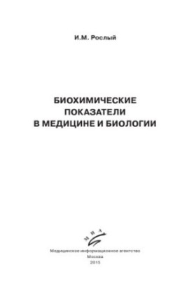 Биохимические показатели в медицине и биологии