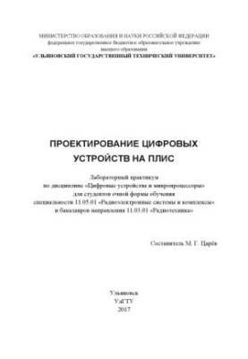 Design of digital devices on FPGA: laboratory workshop