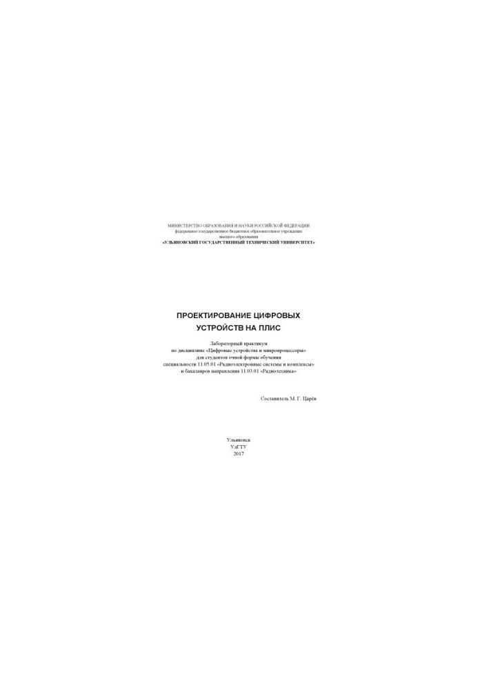 Design of digital devices on FPGA: laboratory workshop