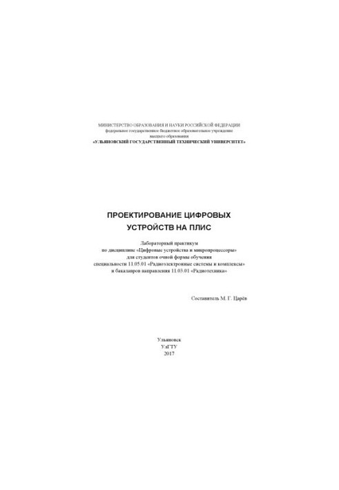 Design of digital devices on FPGA: laboratory workshop