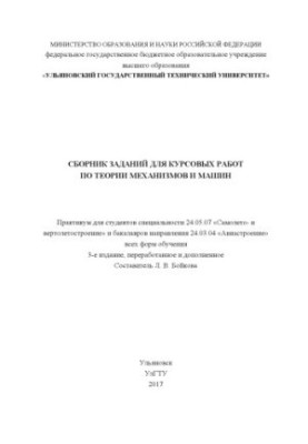 Збірник завдань для курсових робіт з теорії механізмів і машин: практикум