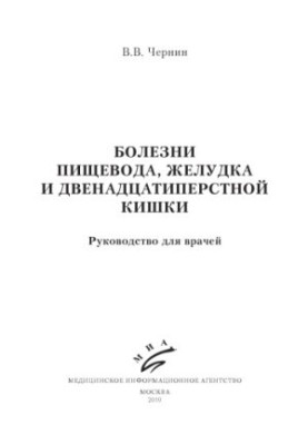 Diseases of the esophagus, stomach and duodenum
