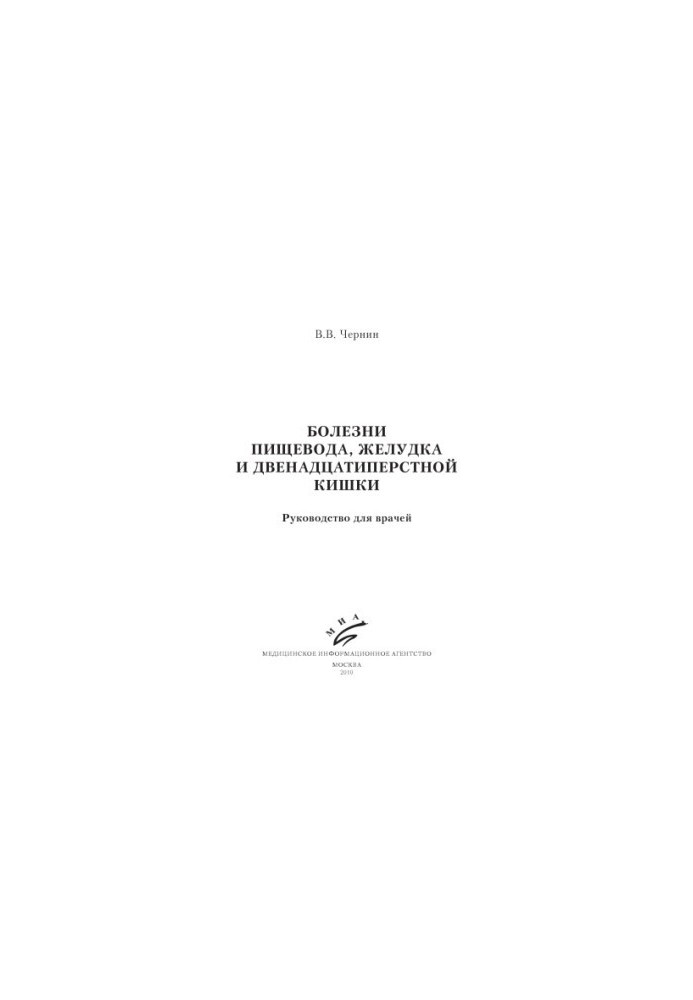 Diseases of the esophagus, stomach and duodenum