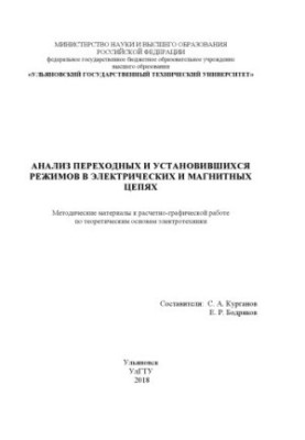 Analysis of transient and steady modes in electrical and magnetic circuits: methodical materials for calculation and graphics