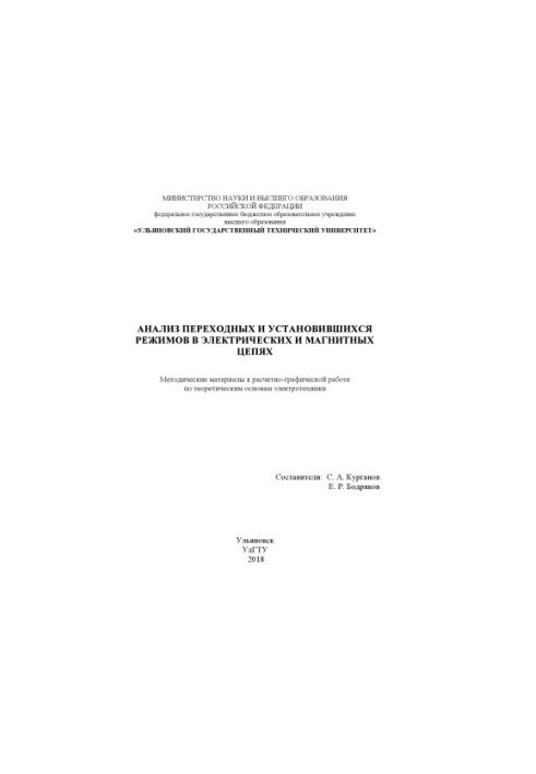 Analysis of transient and steady modes in electrical and magnetic circuits: methodical materials for calculation and graphics