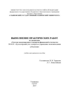 Implementation of practical work on the discipline "System of International Financial Reporting Standards" 38.04.01 "Accounting