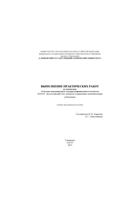 Implementation of practical work on the discipline "System of International Financial Reporting Standards" 38.04.01 "Accounting