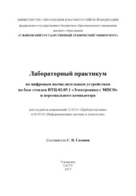 Лабораторный практикум по цифровым вычислительным устройствам на базе стендов НТЦ-02.05.1 «Электроника с МПСО» и персональног