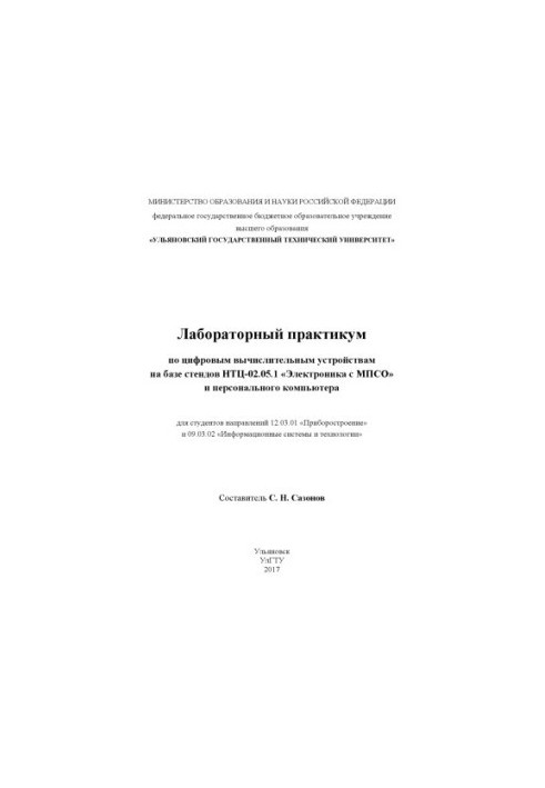 Лабораторный практикум по цифровым вычислительным устройствам на базе стендов НТЦ-02.05.1 «Электроника с МПСО» и персональног