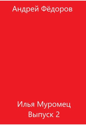 Илья Муромец. Выпуск 2