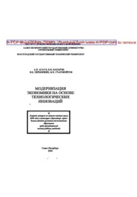 Модернізація економіки на основі технологічних інновацій