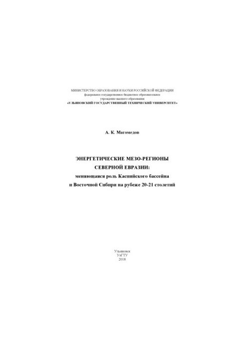 Energy Meso-regions of Northern Eurasia: the changing role of the Caspian basin and Eastern Siberia at the turn of the 20th-21st centuries