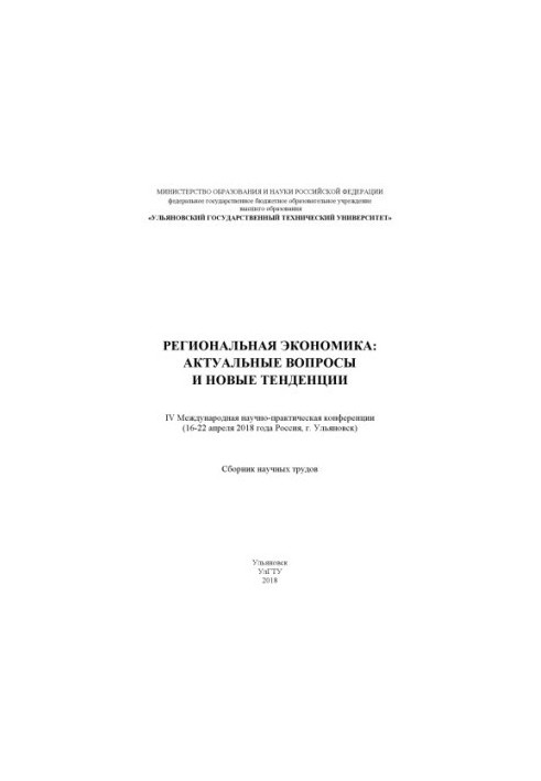 Регіональна економіка: актуальні питання та нові тенденції: IV Міжнародна науково-практична конференція (16-22 квітня)