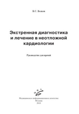 Emergency diagnosis and treatment in emergency cardiology