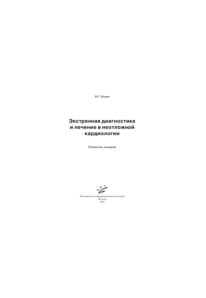 Emergency diagnosis and treatment in emergency cardiology