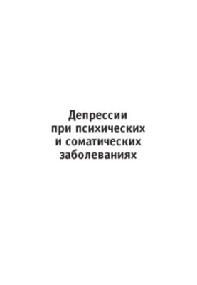 Депрессии при психических и соматических заболеваниях