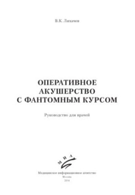 Operative obstetrics with a phantom course