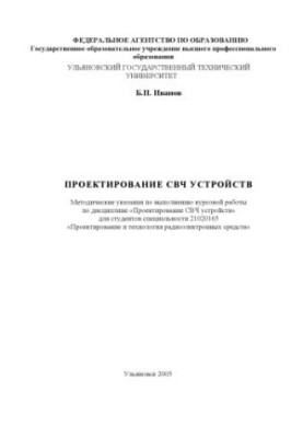 Проєктування СВЧ пристроїв. Методичні вказівки для виконання курсової роботи.
