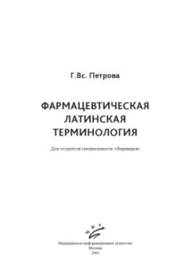 Фармацевтическая латинская терминология