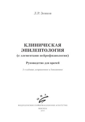 Clinical epileptology (with elements of neurophysiology)