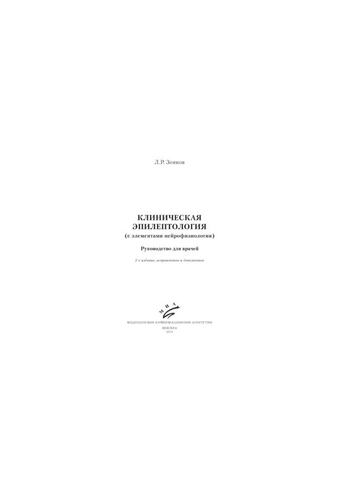 Clinical epileptology (with elements of neurophysiology)