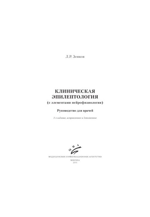 Clinical epileptology (with elements of neurophysiology)