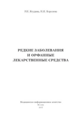 Редкие заболевания и орфанные лекарственные средства