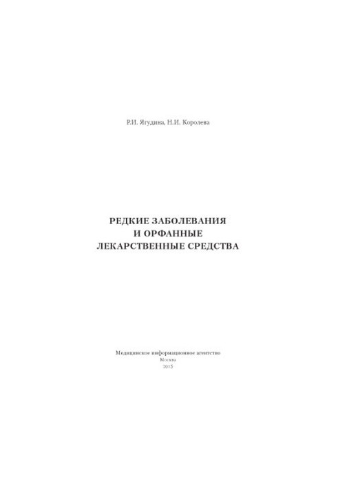 Редкие заболевания и орфанные лекарственные средства