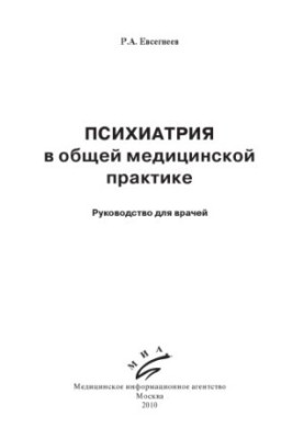Психіатрія в загальній медичній практиці